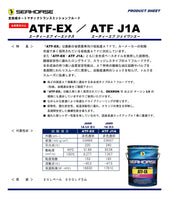 全合成オートマチックトランスミッションフルード ATF-J1A