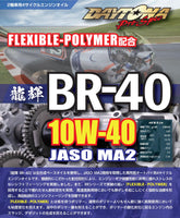 高性能バイク用4サイクルエンジンオイル龍輝BR-40 10W-40 JASO:MA2 SN相当品 2L