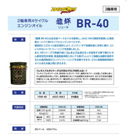 高性能バイク用4サイクルエンジンオイル龍輝BR-40 10W-40 JASO:MA2 SN相当品 2L