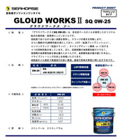 【 0W-25SQ 】 全合成ガソリンエンジンオイル グラウドワークスⅡ