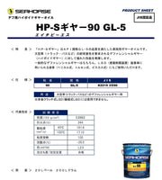 ギヤーオイル HP-S GL-5 90 20Lペール