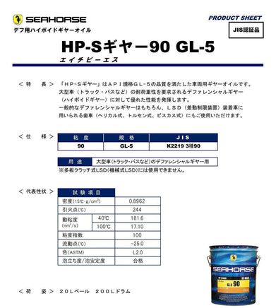 ギヤーオイル HP-S GL-5 90 20Lペール