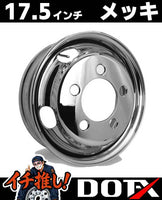 DOT-X トラック用 スチールメッキホイール 17.5×5.25 5穴 オフセット113 フロント用 小型 2t ダイナ デュトロ