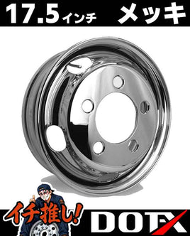 DOT-X トラック用 スチールメッキホイール 17.5×5.25 5穴 オフセット113 フロント用 小型 2t ダイナ デュトロ