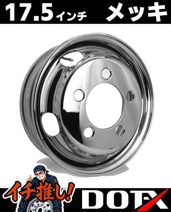 DOT-X トラック用 スチールメッキホイール 17.5×5.25 5穴 オフセット113 フロント用 小型 2t ダイナ デュトロ