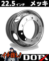 DOT-X製トラック用メッキホイール22.5×8.25サイズ、10穴・従来ISO規格フロント用の高耐久スチールホイールの外観詳細画像です。錆汁止め加工済み。