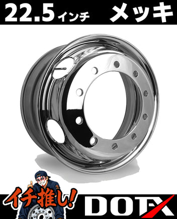 DOT-X製トラック用メッキホイール22.5×8.25サイズ、10穴・従来ISO規格フロント用の高耐久スチールホイールの外観詳細画像です。錆汁止め加工済み。