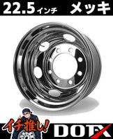 スチールメッキホイール 22.5×7.5 8穴 オフセット162 JIS リア用  DOT-X  大型 ダンプ トレーラー