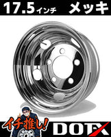 DOT-X トラック用 メッキホイール 17.5×5.25 5穴 オフセット115 リア用 小型 2トン エルフ PCD203.2