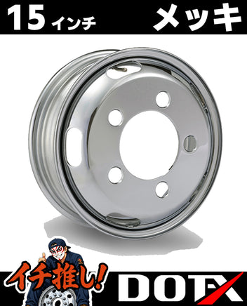 DOT-X トラック用スチールメッキホイール 15×5 5穴 オフセット110 フロント用。日野デュトロ・トヨタダイナ等2t小型トラックの前輪に適合する高輝度メッキホイール。