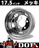 DOT-X トラック用 スチールメッキホイール 17.5×5.25 5穴 オフセット113 リア用 小型 2トン ダイナ デュトロ