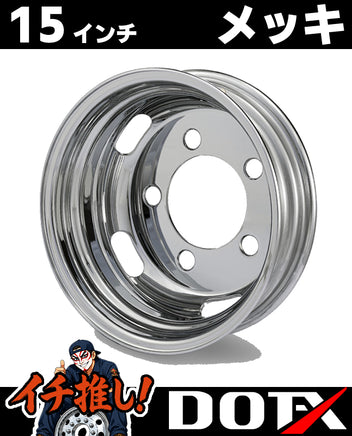 DOT-X トラック用スチールメッキホイール 15×5 5穴 オフセット116.5 リア用。いすゞエルフ等の2t小型トラックに適合する高輝度クロームメッキホイール。
