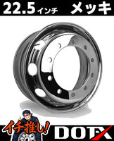 OT-X トラック用メッキホイール 22.5×7.50サイズ 10穴 新従ISO フロント用 ドラム式ブレーキ対応の高耐久スチールホイールの外観画像です。