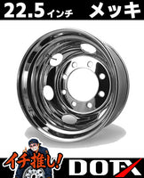 DOT-X製トラック用メッキホイール22.5×8.25サイズ、8穴・JIS規格リア用。美しく輝くスチール製ホイールで大型車やダンプの足元をドレスアップ。