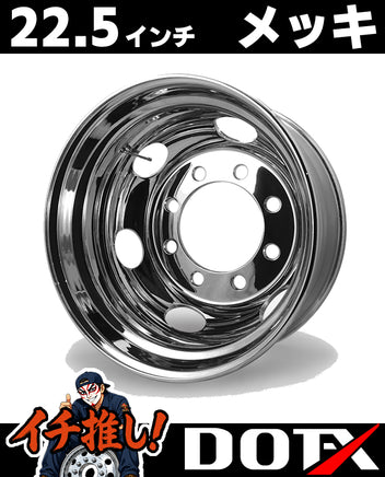 DOT-X製トラック用メッキホイール22.5×8.25サイズ、8穴・JIS規格リア用。美しく輝くスチール製ホイールで大型車やダンプの足元をドレスアップ。