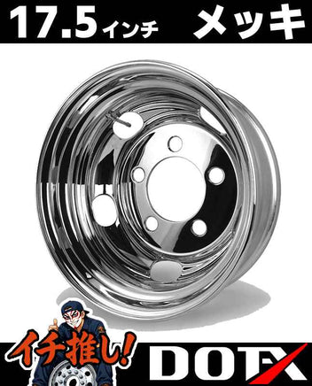 DOT-X トラック用 メッキホイール 17.5×5.25 5穴 オフセット115 リア用 小型 2トン エルフ PCD203.2