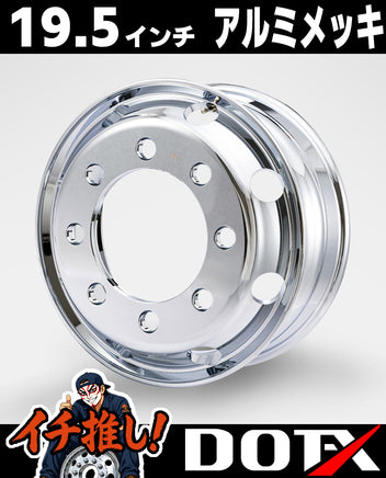 大型低床4軸や8t車向けDOT-Xアルミメッキホイール19.5×6.75 8穴JIS規格オフセット147。美しい鏡面メッキの輝きと鍛造アルミの軽量性を両立