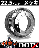 DOT-X製トラック用メッキホイール22.5×7.50サイズ、10穴・従来ISO規格フロント用の高耐久スチールホイールの外観詳細画像です。錆汁止め加工済み。