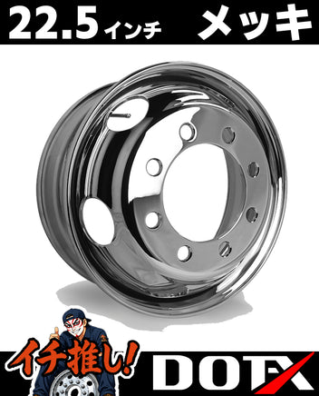 DOT-X製トラック用メッキホイール22.5×8.25サイズ、8穴・JIS規格フロント用の高耐久スチール製ホイールです。錆汁止め加工済み。
