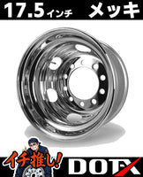 スチールメッキホイール 17.5×6.75 10穴 オフセット135 新ISO リア用  DOT-X 中型 4トン 増トン