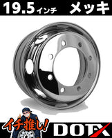 DOT-Xトラック用メッキホイール19.5×6.75サイズ・8穴新ISOフロント用の製品画像。美しい輝きと無料の錆汁止め加工を施した大型低床車向けホイール。