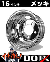 DOT-X トラック用 スチールメッキホイール 16×5.5 5穴 オフセット113 リア用 小型 2トン ダイナ デュトロ