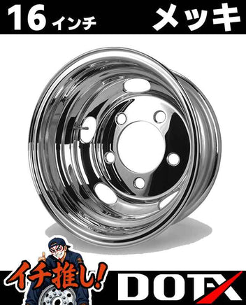 DOT-X トラック用 スチールメッキホイール 16×5.5 5穴 オフセット113 リア用 小型 2トン ダイナ デュトロ