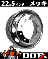 DOT-X製トラック用メッキホイール22.5×8.25サイズ、10穴・新従ISO規格フロント用。総重量20t超に対応する高耐久スチール製で錆汁止め加工済み。
