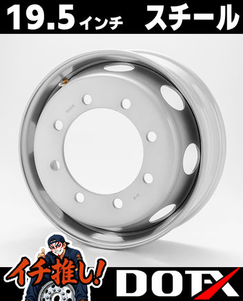 DOT-X トラック用スチールホイール 19.5×6.75 8穴 新ISO規格。大型トラック低床4軸車の足回りを強固に支える高耐久・高剛性鉄ホイールの全体画像。