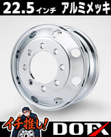 大型10tトラックやダンプ・トレーラー向けDOT-Xアルミメッキホイール22.5×8.25 8穴JIS規格オフセット165。美しい鏡面メッキの輝きと鍛造アルミの軽量性を両立。