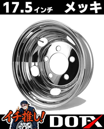 DOT-X トラック用 メッキホイール 17.5×5.25 5穴 オフセット115 リア用 小型 2トン キャンター PCD208
