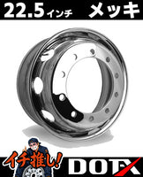 DOT-Xトラック用メッキホイール22.5×7.50サイズ・10穴新ISOフロント用の製品画像。美しい輝きと無料の錆汁止め加工を施した大型車向けホイールです。