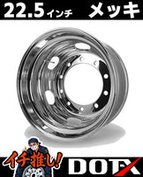 DOT-X製トラック用メッキホイール22.5×8.25サイズ、10穴・従来ISO規格リア用。美しく輝くスチール製ホイールで大型車やダンプの足元をドレスアップ。