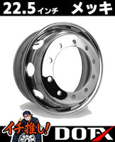 OT-X製トラック用メッキホイール22.5×8.25サイズ、10穴・新ISO規格フロント用の高耐久スチールホイールの外観画像です。錆汁止め加工済み。