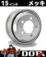 DOT-X トラック用スチールメッキホイール 15×5 5穴 オフセット116.5 フロント用。エルフ等2t小型トラックの前輪に適合する高品質クロームメッキホイール。