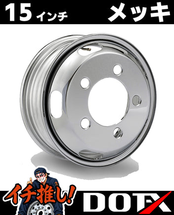 DOT-X トラック用スチールメッキホイール 15×5 5穴 オフセット116.5 フロント用。エルフ等2t小型トラックの前輪に適合する高品質クロームメッキホイール。