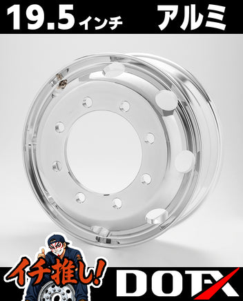 DOT-X製19.5×6.75規格8穴JIS大型低床4軸トラック用鍛造アルミホイール。鏡面ポリッシュの輝きと軽量化による燃費向上を両立した足回りパーツです。