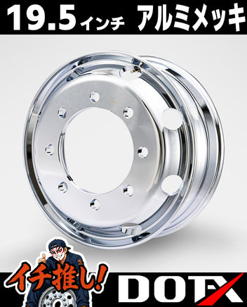 大型低床4軸・増トントラック向けDOT-Xアルミメッキホイール19.5×6.75 8穴新ISO規格オフセット147。鏡面の輝きと鍛造アルミの軽量性を両立。