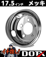 DOT-X トラック用 メッキホイール 17.5×5.25 5穴 オフセット115 フロント用 小型 2トン キャンター PCD208