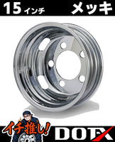 DOT-X トラック用スチールメッキホイール 15×5 5穴 オフセット110 リア用。日野デュトロ・トヨタダイナ等2t小型トラックに適合する