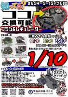 オルタネーター(ダイナモ)ブラシ＆レギュレーター 三菱ふそう大型トラック用 6R20 6R30 6S10